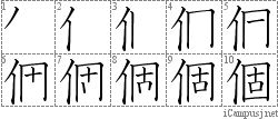 個: Stroke Order Diagram