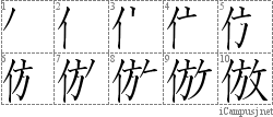 倣: Stroke Order Diagram