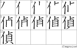 偵: Stroke Order Diagram