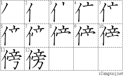 傍 Kanji Hand Writing Practice For Iphone