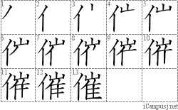 催: Stroke Order Diagram