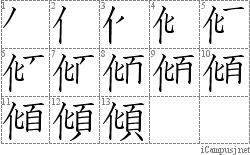 傾: Stroke Order Diagram