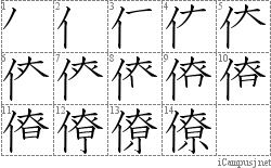 僚: Stroke Order Diagram