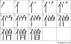 僧: Stroke Order Diagram