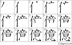 億: Stroke Order Diagram