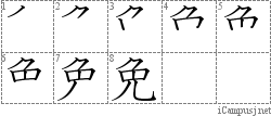 免: Stroke Order Diagram