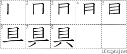 具: Stroke Order Diagram