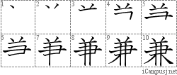 兼: Stroke Order Diagram