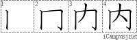 内: Stroke Order Diagram