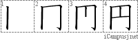 円: Stroke Order Diagram