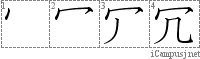 冗: Stroke Order Diagram