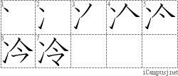 冷: Stroke Order Diagram