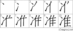 准: Stroke Order Diagram