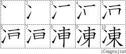 凍: Stroke Order Diagram