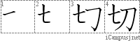 切: Stroke Order Diagram