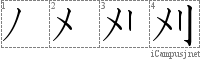 刈: Stroke Order Diagram