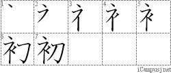 初: Stroke Order Diagram