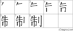 制: Stroke Order Diagram