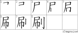 刷: Stroke Order Diagram