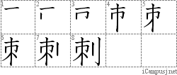 刺: Stroke Order Diagram