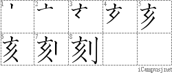 刻: Stroke Order Diagram