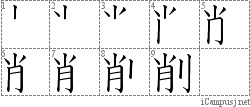 削: Stroke Order Diagram