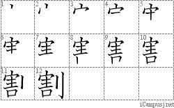 割: Stroke Order Diagram