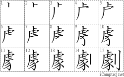 劇: Stroke Order Diagram