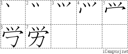 労: Stroke Order Diagram