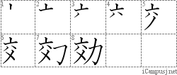 効: Stroke Order Diagram