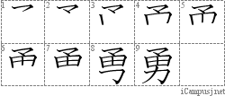 勇: Stroke Order Diagram