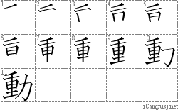 動: Stroke Order Diagram