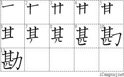 勘: Stroke Order Diagram