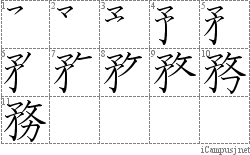 務: Stroke Order Diagram