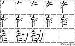 勧: Stroke Order Diagram