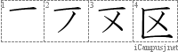 区: Stroke Order Diagram