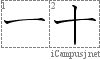 十: Stroke Order Diagram