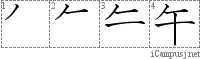 午: Stroke Order Diagram