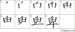 卑: Stroke Order Diagram