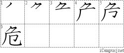 危: Stroke Order Diagram