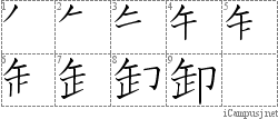 卸: Stroke Order Diagram