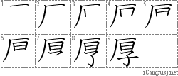 厚: Stroke Order Diagram