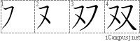 双: Stroke Order Diagram