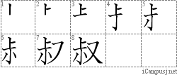 叔: Stroke Order Diagram