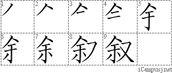 叙: Stroke Order Diagram