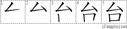 台: Stroke Order Diagram