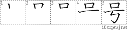 号: Stroke Order Diagram