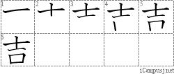 吉: Stroke Order Diagram