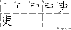 吏: Stroke Order Diagram