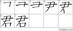 君: Stroke Order Diagram